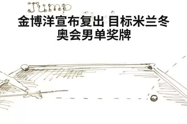 金博洋宣布复出 目标米兰冬奥会男单奖牌