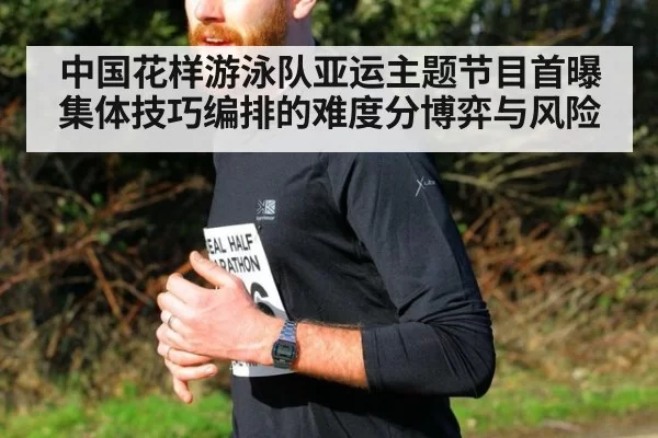 中国花样游泳队亚运主题节目首曝 集体技巧编排的难度分博弈与风险